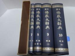 望月仏教大辞典　7～10巻