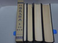 望月仏教大辞典　7～10巻