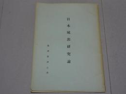 日本城郭研究論