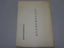 谷田川水害訴訟判決記録