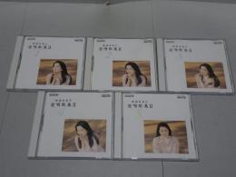 鮫島有美子　愛唱歌集 Ⅱ　1～5