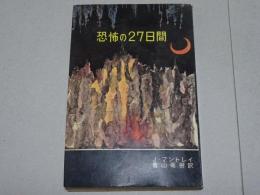 恐怖の27日間