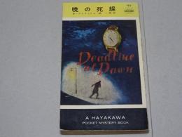暁の死線