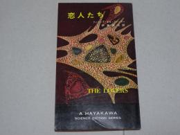 恋人たち