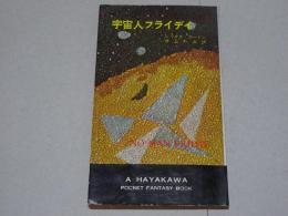 宇宙人フライディ