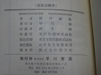 東海道戦争