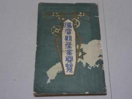 滋賀縣産業要覧