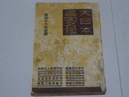 大日本画家名鑑　昭和十六年新版
