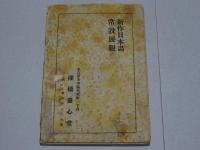 大日本画家名鑑　昭和十六年新版