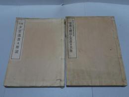 校刊 少室逸書及解説 ／ 同附録 達摩の禅法と思想及其他　計2冊