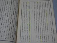 校刊 少室逸書及解説 ／ 同附録 達摩の禅法と思想及其他　計2冊