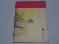 南方画信　第二輯　大東亜戦争便覧特輯號
