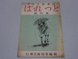 季刊美術雑誌　ぱれっと　創刊號