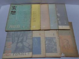 玄想　1巻1号～8号・2巻1号　計9冊