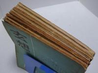 玄想　1巻1号～8号・2巻1号　計9冊