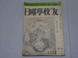 日曜学校の友　1932年 6月　第160号