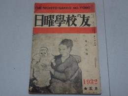 日曜学校の友　1932年 5月　第159号