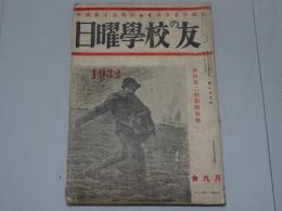 日曜学校の友　1932年 9月　第163号