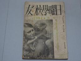日曜学校の友　1934年 6月　第184号