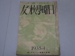日曜学校の友　1935年 4月　第194号