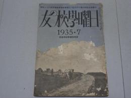 日曜学校の友　1935年 7月　第197号