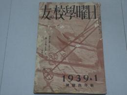 日曜学校の友　1939年 1月　第239号