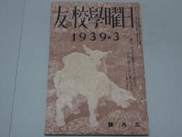 日曜学校の友　1939年 3月　第241号
