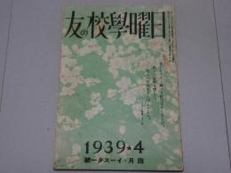 日曜学校の友　1939年 4月　第242号