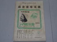 日曜学校の友　1939年 4月　第242号