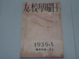 日曜学校の友　1939年 5月　第243号