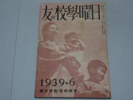 日曜学校の友　1939年 6月　第244号
