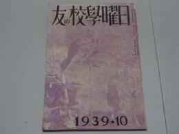 日曜学校の友　1939年 10月　第248号