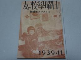 日曜学校の友　1939年 11月　第249号