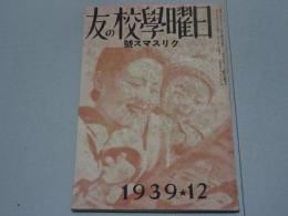 日曜学校の友　1939年 12月　第250号