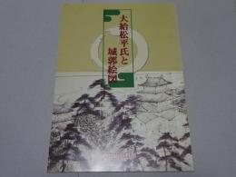 大給松平氏と城郭絵図