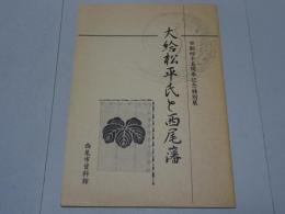 大給松平氏と西尾藩　市制四十五周年記念特別展
