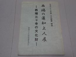 西端の蓮如上人展　西端三ヶ寺の文化財　平成23年度文化財展解説
