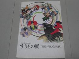 すりもの展 「錦絵・引札・包装紙」　印刷物にみる豊橋の近代　