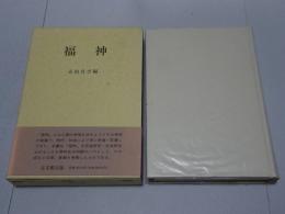 福神　福神に関する資料と論考