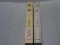 福神　福神に関する資料と論考