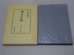 観音信仰　民衆宗教史叢書 ７