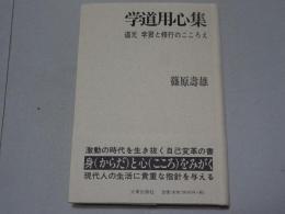 学道用心集　道元 学習と修業のこころえ