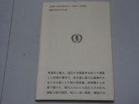 学道用心集　道元 学習と修業のこころえ