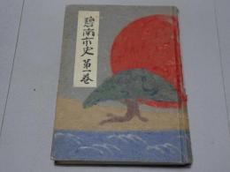 碧南市史　第1巻