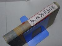 碧南市史　第1巻