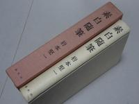 素白随筆