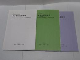 愛知県西尾市 八ッ面山北部遺跡Ⅰ～Ⅲ　西尾北部地区県営ほ場整備事業に伴う発掘調査報告書