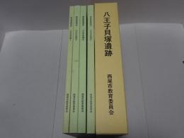愛知県西尾市　八王子貝塚Ⅰ～Ⅳ　西尾市埋蔵文化財発掘調査報告書第9-12集