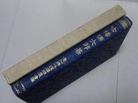古橋源六郎翁