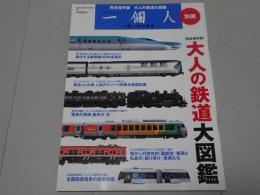 完全保存版　大人の鉄道大図鑑　一個人 別冊